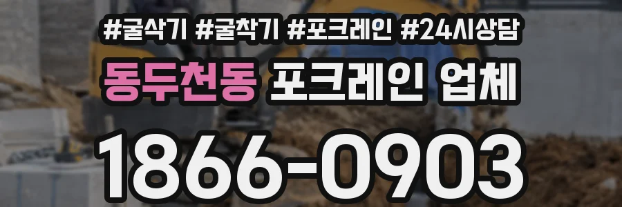 동두천동 포크레인 업체