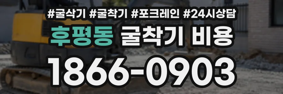 후평동 굴착기비용 상담 전화 1866-0903