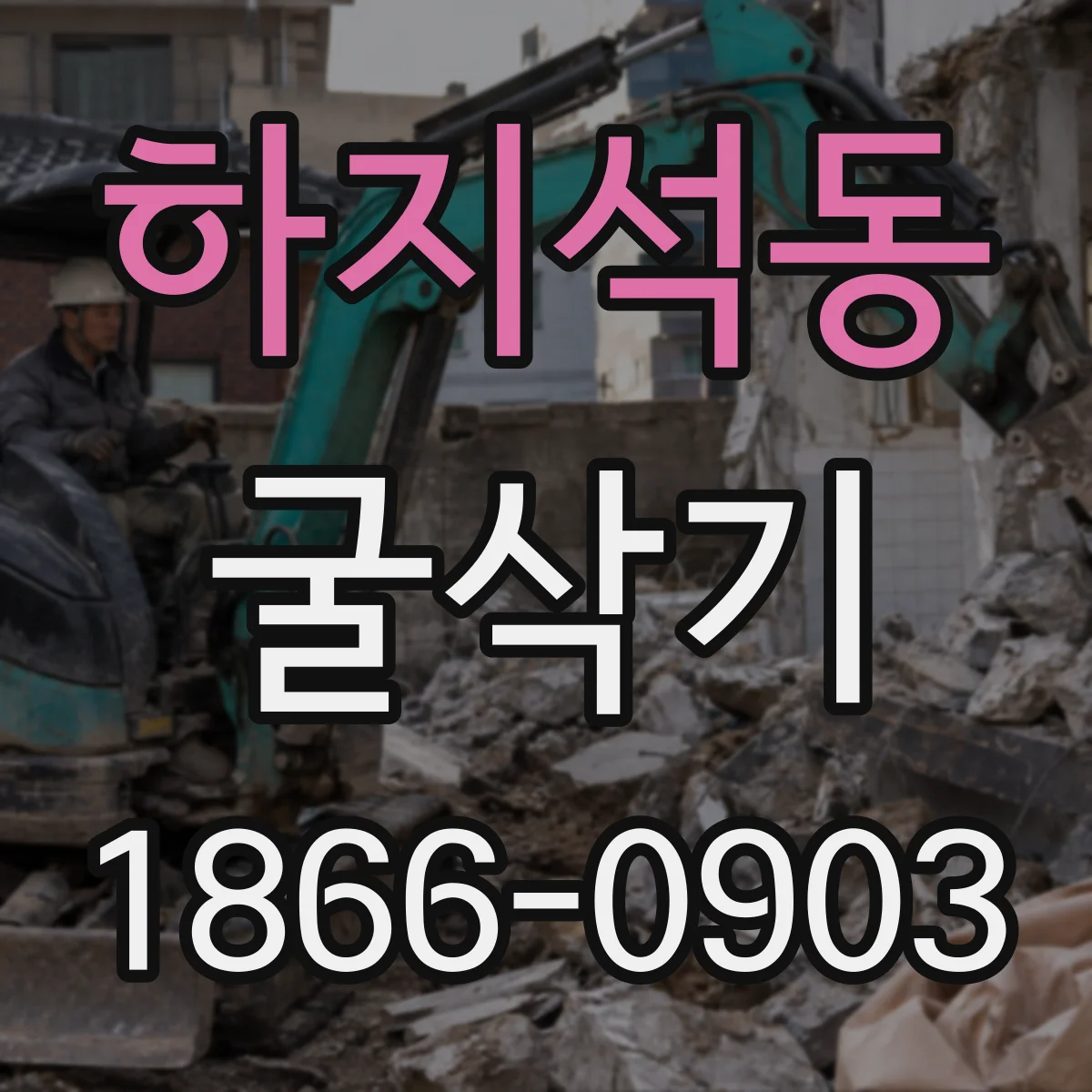 하지석동 굴삭기