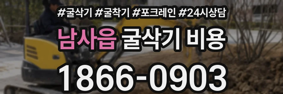 남사읍 굴삭기 비용
