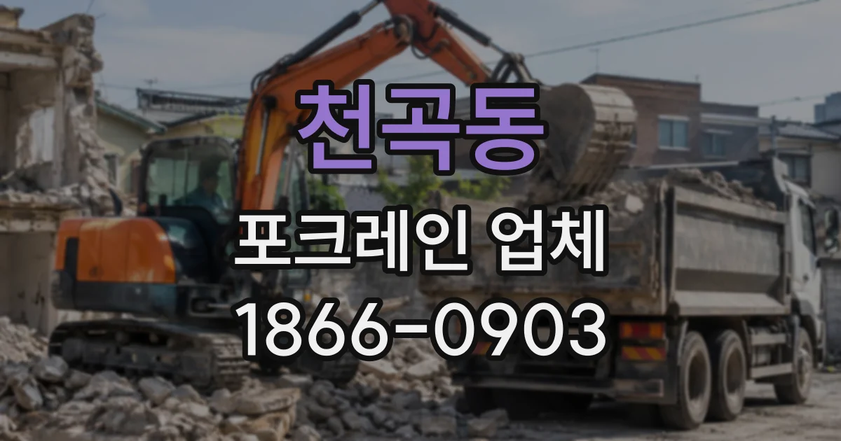 천곡동 포크레인업체