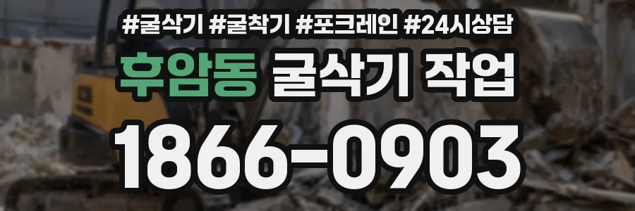 후암동 굴삭기 작업