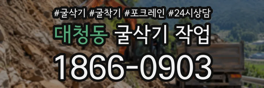 대청동 굴삭기작업 상담 전화 1866-0903