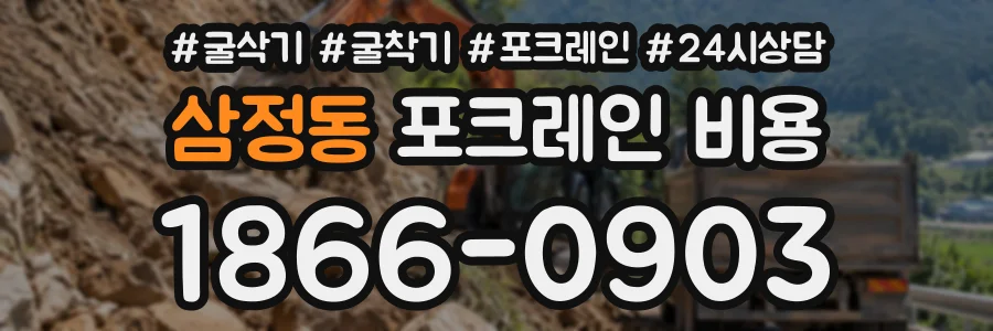 삼정동 포크레인비용 상담 전화 1866-0903