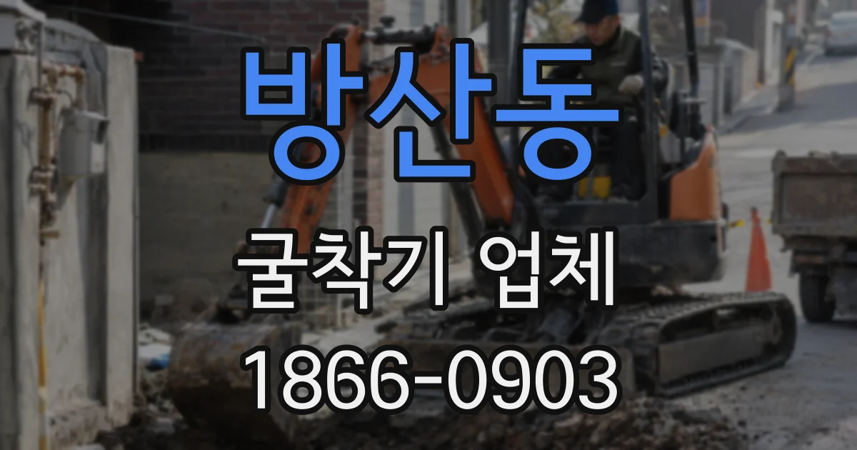 방산동 굴착기 업체