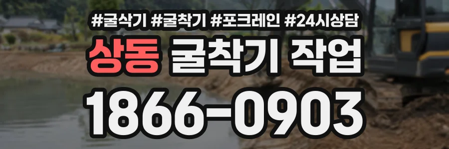 상동 굴착기작업 상담 전화 1866-0903