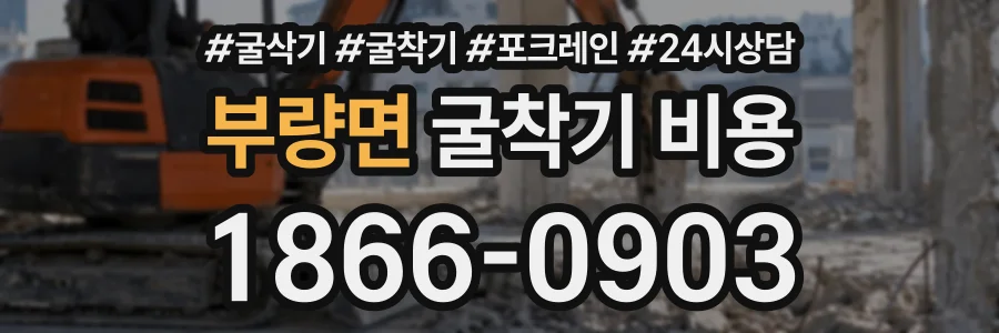 부량면 굴착기비용 상담 전화 1866-0903