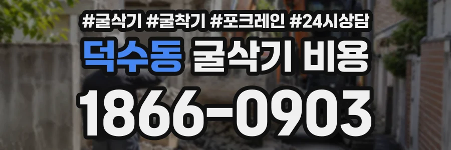 덕수동 굴삭기비용 상담 전화 1866-0903