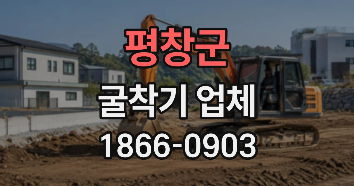 평창군 굴착기업체