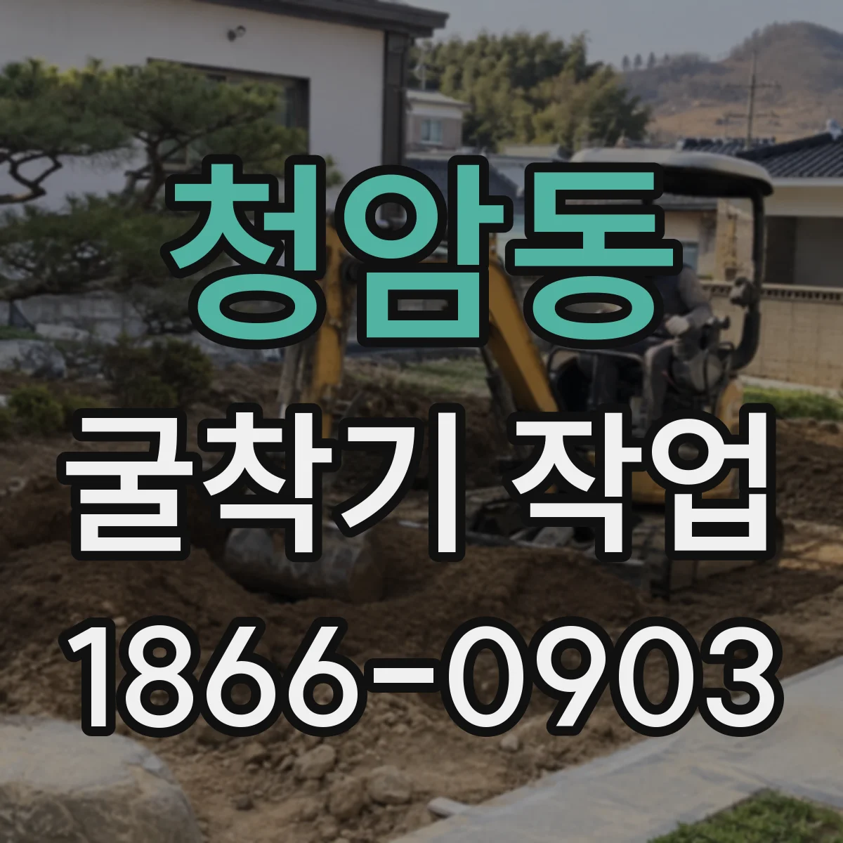 청암동 굴착기 작업