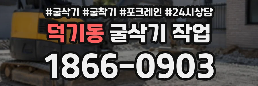 덕기동 굴삭기작업 상담 전화 1866-0903
