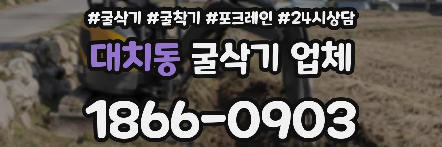 대치동 굴삭기 업체