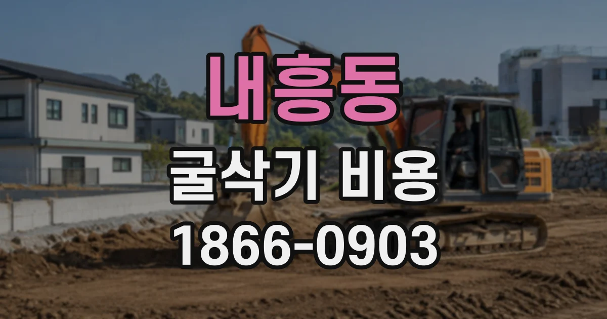 내흥동 굴삭기비용