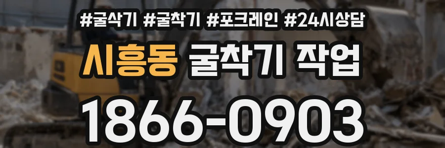 시흥동 굴착기 작업