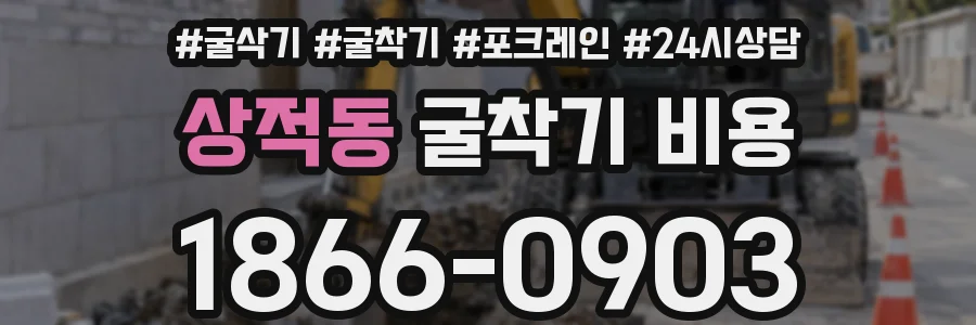 상적동 굴착기 비용