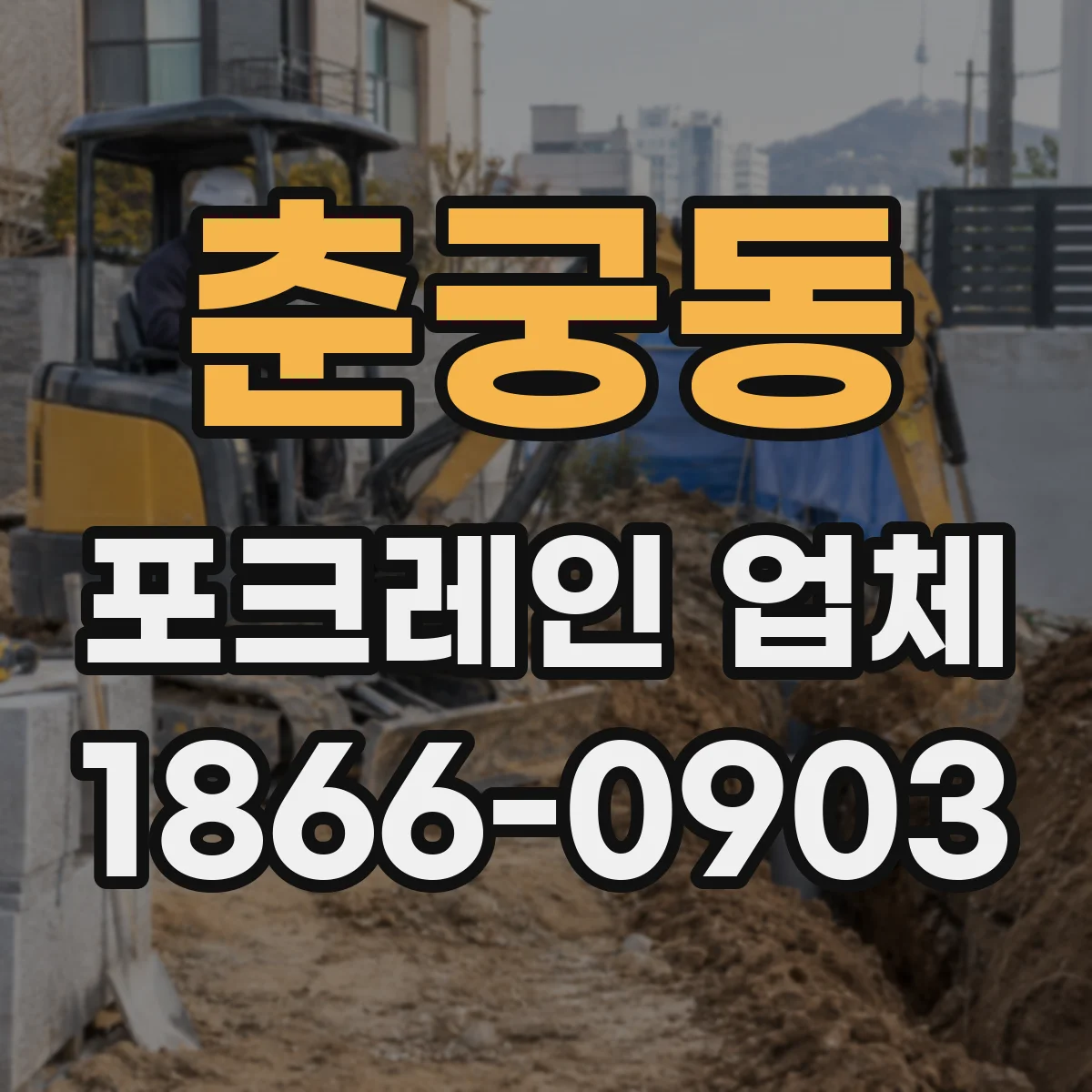 춘궁동 포크레인 업체