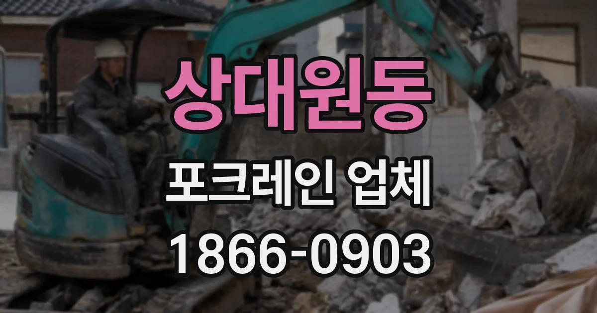 상대원동 포크레인 업체