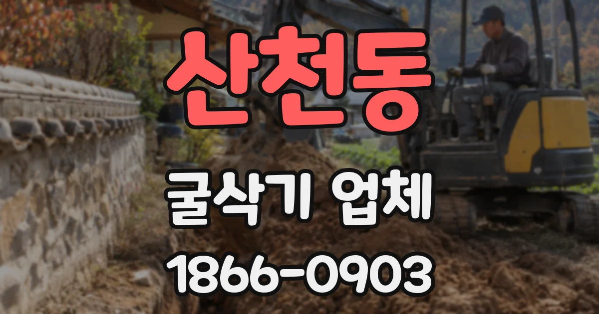 산천동 굴삭기 업체