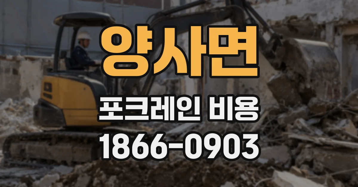 양사면 포크레인 비용