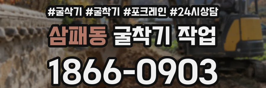 삼패동 굴착기 작업