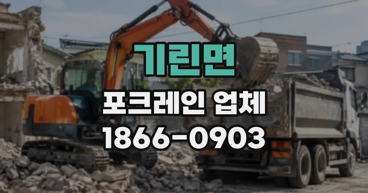 기린면 포크레인업체
