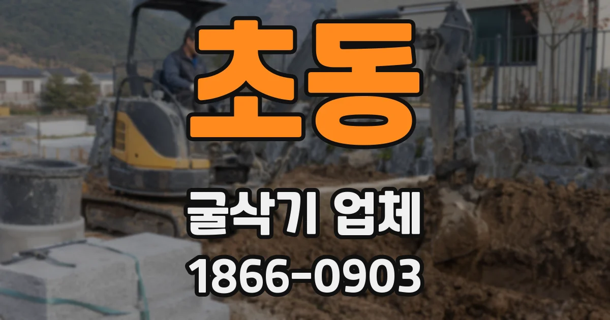 초동 굴삭기 업체
