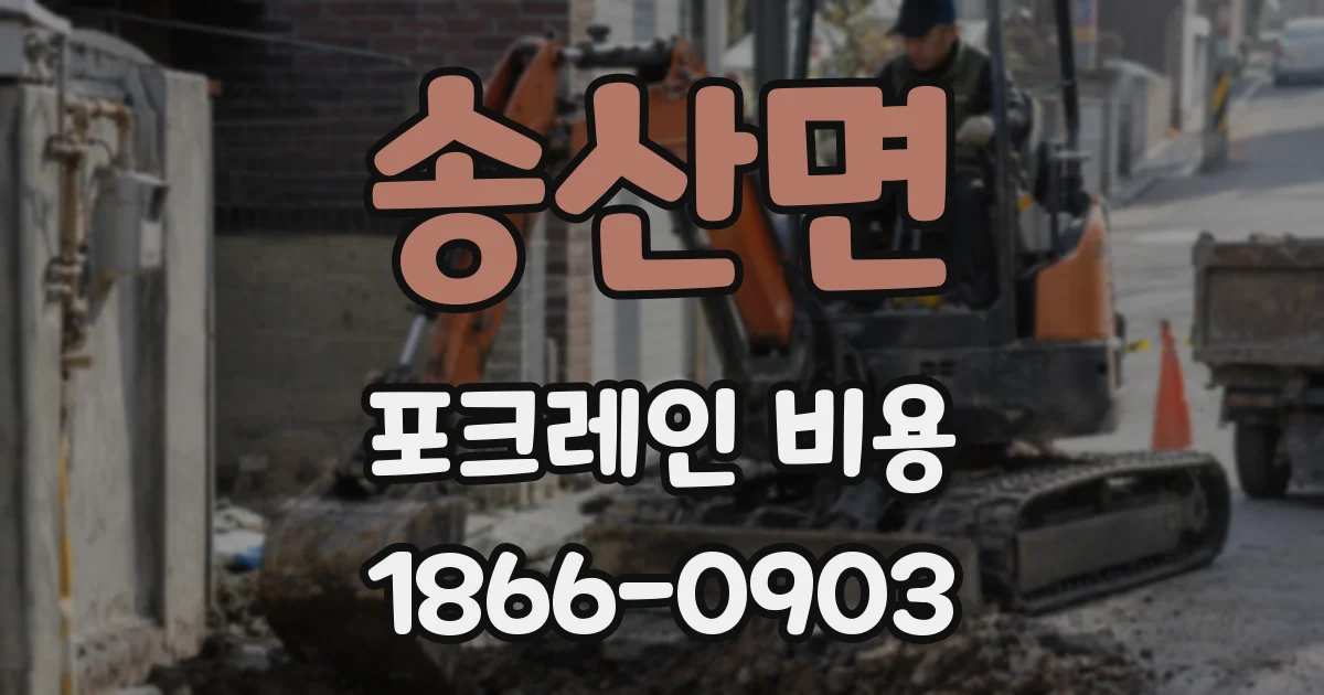 송산면 포크레인 비용