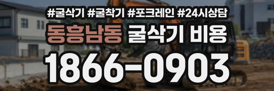 동흥남동 굴삭기비용 상담 전화 1866-0903
