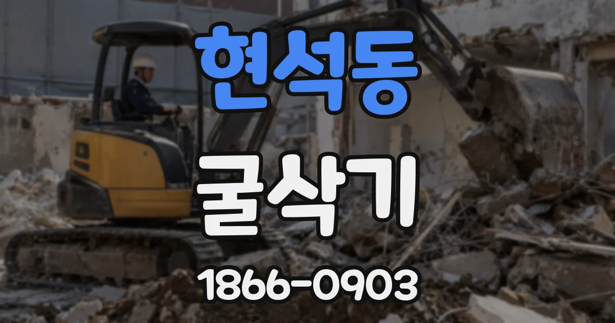 현석동 굴삭기