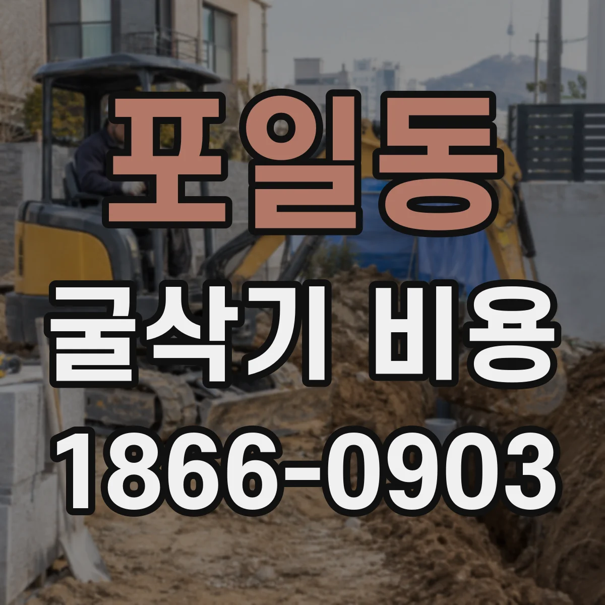 포일동 굴삭기 비용