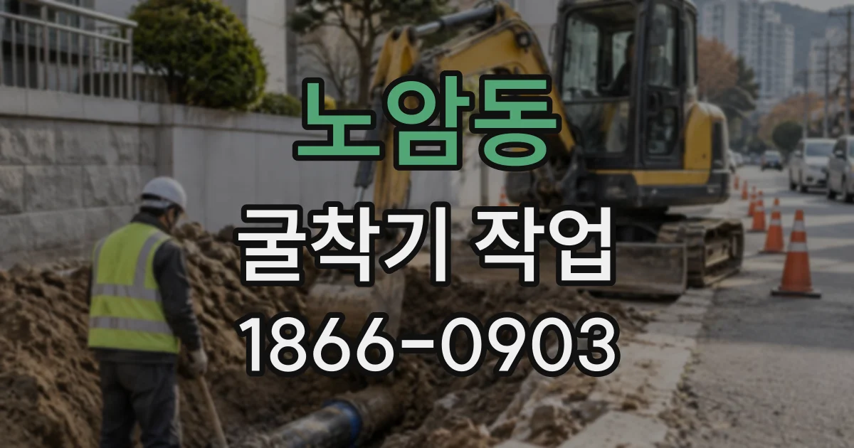 노암동 굴착기작업
