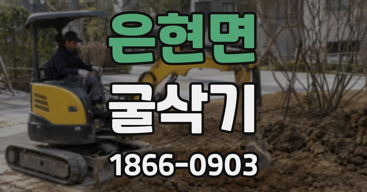 은현면 굴삭기