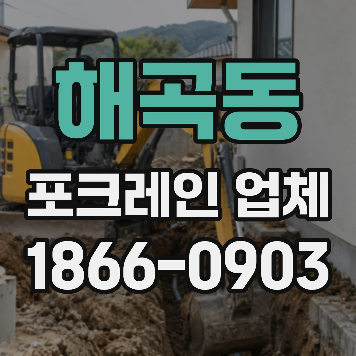 해곡동 포크레인 업체
