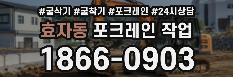 효자동 포크레인작업 상담 전화 1866-0903