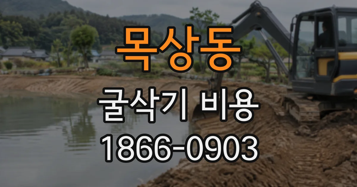 목상동 굴삭기비용