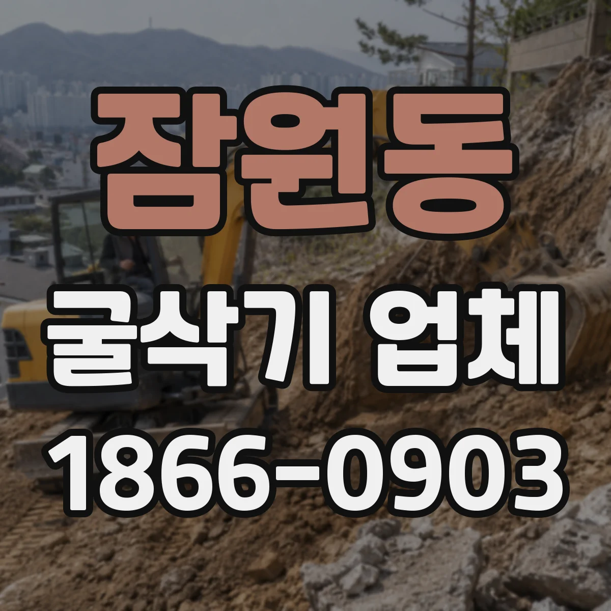 잠원동 굴삭기 업체