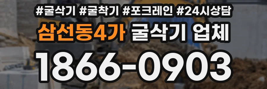 삼선동4가 굴삭기 업체