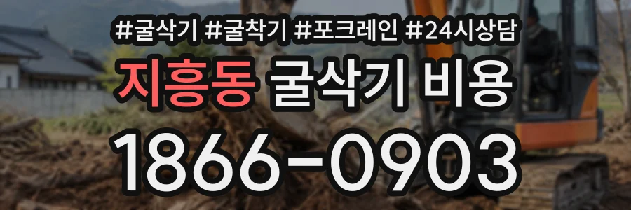 지흥동 굴삭기비용 상담 전화 1866-0903