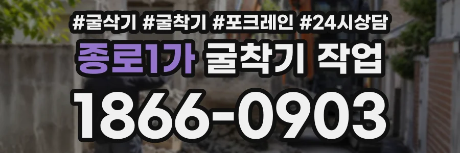 종로1가 굴착기작업 상담 전화 1866-0903