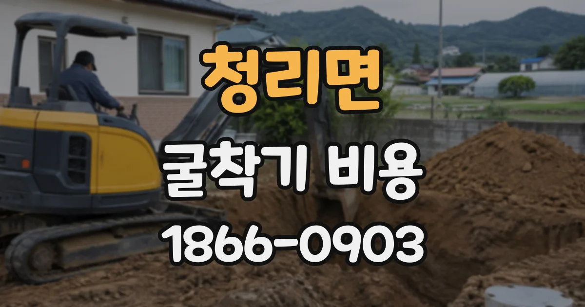 청리면 굴착기비용