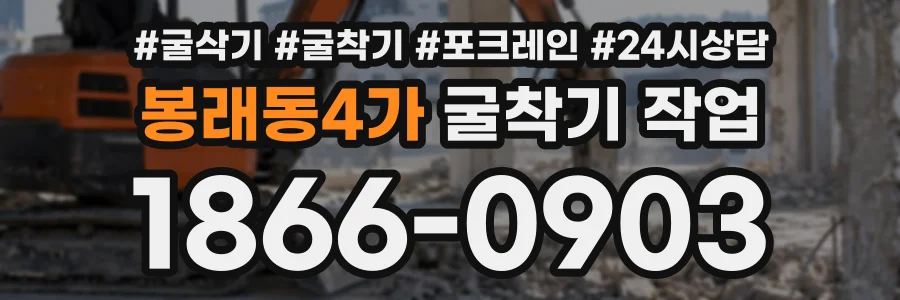 봉래동4가 굴착기작업 상담 전화 1866-0903