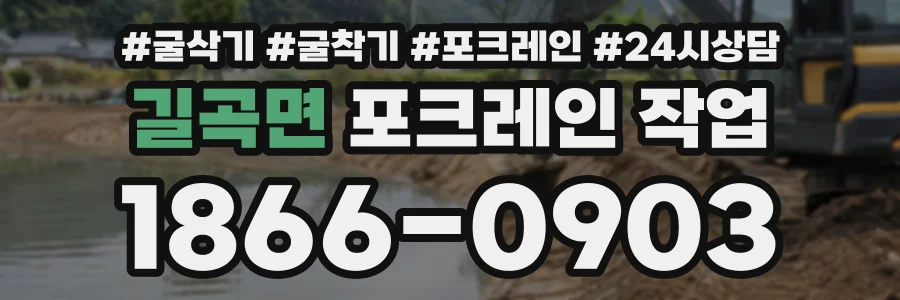 길곡면 포크레인작업 상담 전화 1866-0903