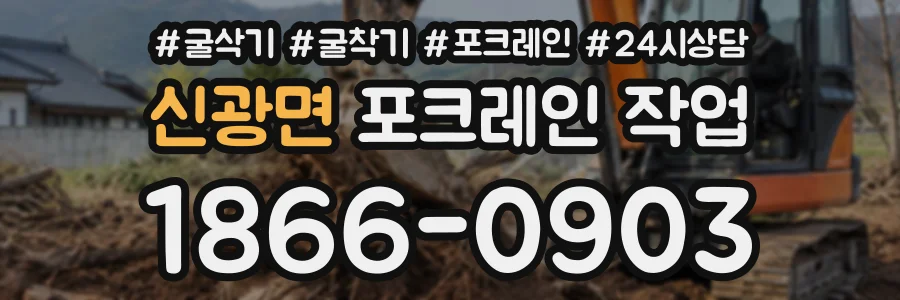 신광면 포크레인작업 상담 전화 1866-0903