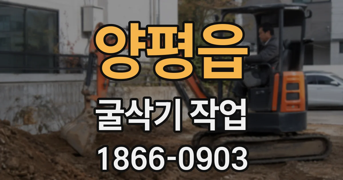 양평읍 굴삭기 작업