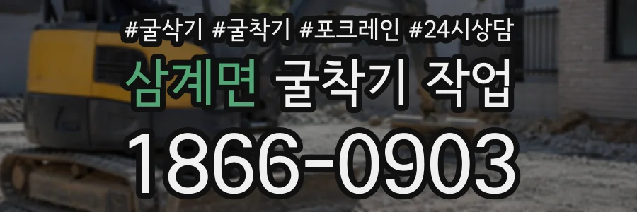 삼계면 굴착기작업 상담 전화 1866-0903