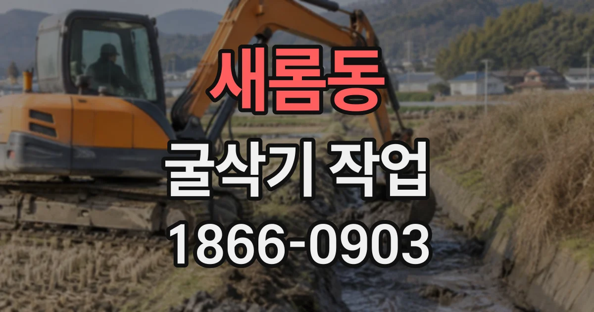 새롬동 굴삭기작업