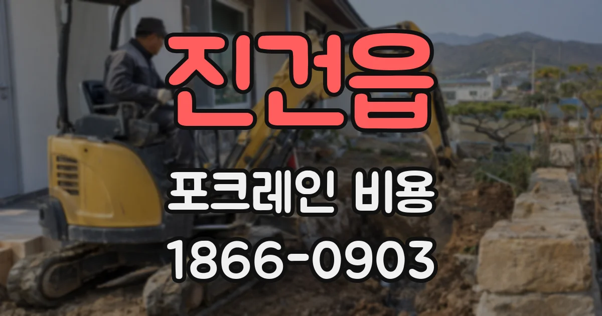 진건읍 포크레인 비용