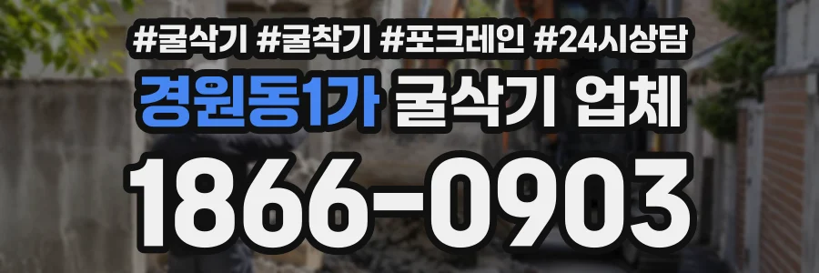 경원동1가 굴삭기업체 상담 전화 1866-0903