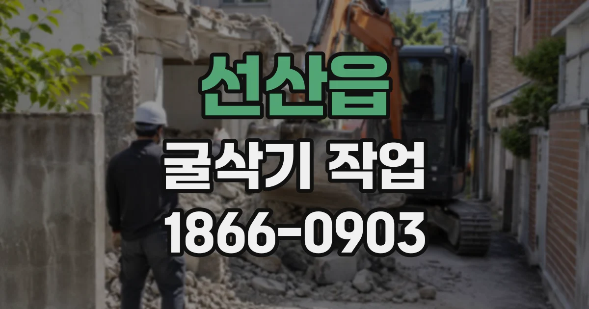 선산읍 굴삭기작업