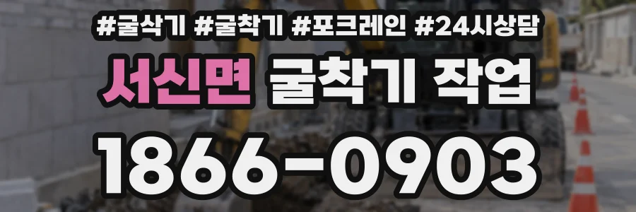 서신면 굴착기 작업